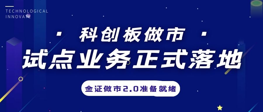 科创板做市营业试点正式落地，金证做市2.0准备停当