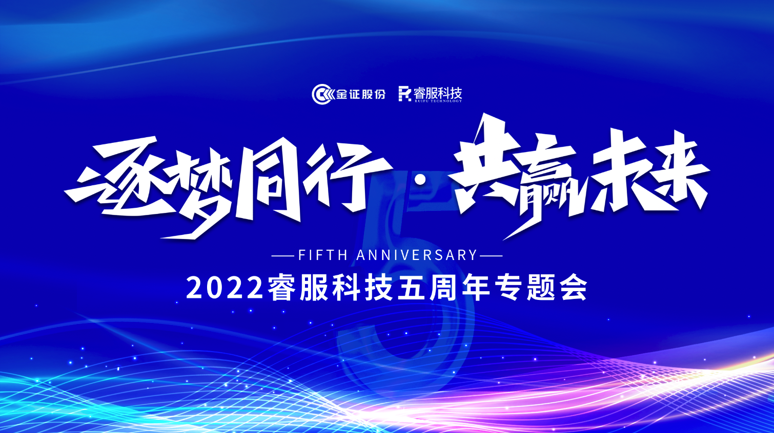 逐梦偕行 · 共赢未来！20224688美高梅科技召开五周年专题会