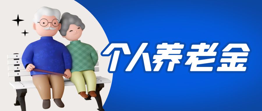 金证4688美高梅加入国家小我私家养老金项目