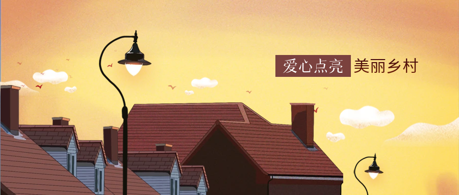 4688美高梅科技爱心点亮墟落幸福路